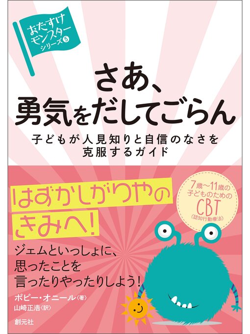 ポピー・オニール作の〈おたすけモンスター〉シリーズ⑤　さあ、勇気をだしてごらん　子どもが人見知りと自信のなさを克服するガイドの作品詳細 - 貸出可能